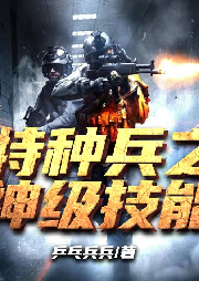 特種兵之神級(jí)技能