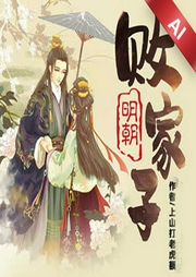 明朝敗家子