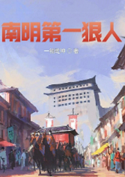 南明第一狠人