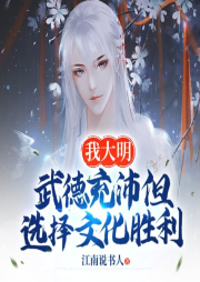 我大明武德充沛但選擇文化勝利
