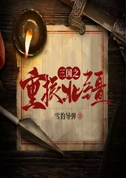 三國之重振北疆
