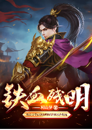 鐵血殘明