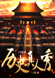 歷史真人秀