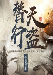 替天行盜（上部）