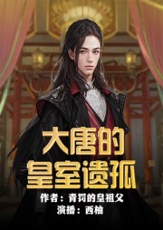 大唐的皇室遺孤