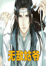 無敵姑爺