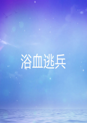 浴血逃兵