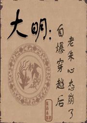大明：自爆穿越后，老朱心態崩了