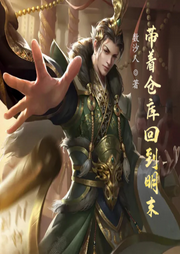 帶著倉庫回到明末