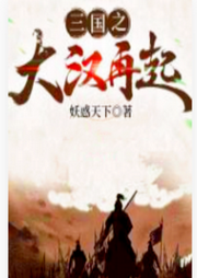 三國之大漢再起