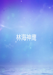 林海神鷹