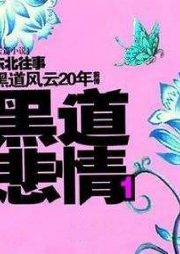 黑道悲情