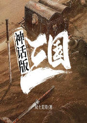 神話版三國
