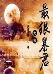 大宋最狠暴君