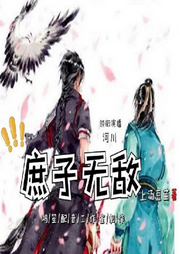 庶子無敵