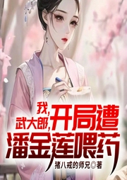 我，武大郎，開局遭潘金蓮喂藥