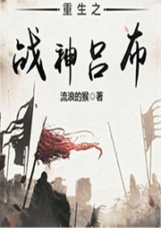 重生之戰神呂布