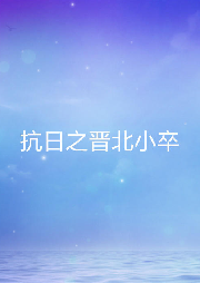 抗日之晉北小卒