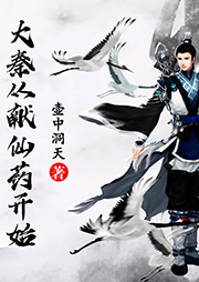 大秦從獻(xiàn)仙藥開(kāi)始