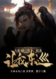 大秦:融合凱多，祖龍讓我東巡