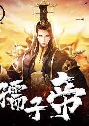 孺子帝