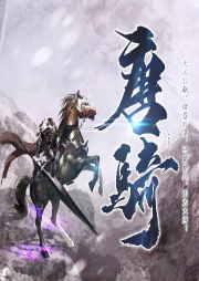 唐騎