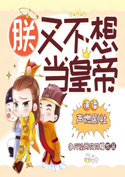朕又不想當(dāng)皇帝