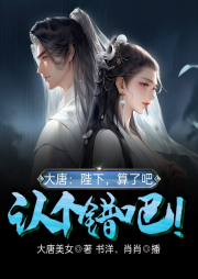 大唐：陛下，算了吧，低頭認個錯吧！