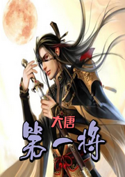 大唐第一將