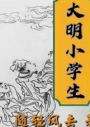大明小學生
