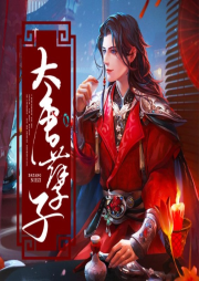 大唐孽子