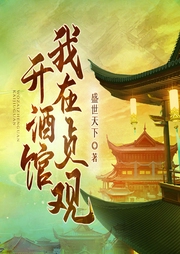我在貞觀開酒館