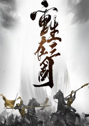 重生在三國