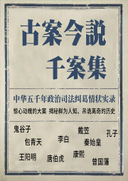 古案今說千案集