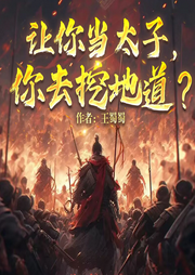 大秦：讓你當太子，你去挖地道