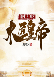 重生大明之木匠皇帝
