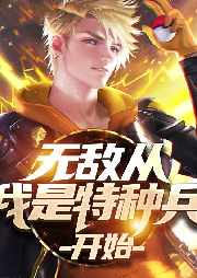 無敵從我是特種兵開始