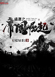 盛唐之帝國(guó)崛起（上部完結(jié)）
