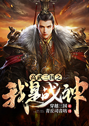 高武三國(guó)之我是戰(zhàn)神