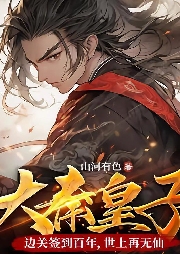 大秦皇子：邊關簽到百年，世上再無仙