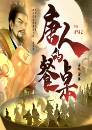 唐人的餐桌