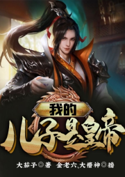 我的兒子是皇帝