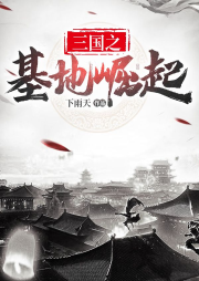 三國之基地崛起