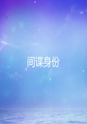 間諜身份