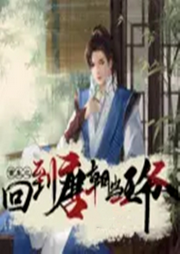 回到唐朝當王爺