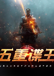五重諜王