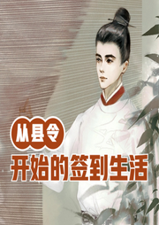 從縣令開始的簽到生活