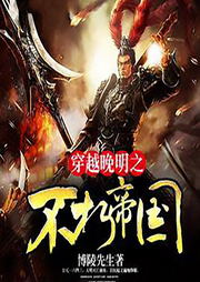 穿越晚明之不朽帝國