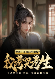 大明：開局科舉舞弊？我考哭考生
