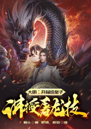 大明：開局給皇子講授屠龍技